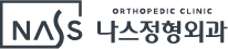 나스정형외과